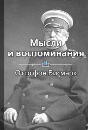 Мысли и воспоминания