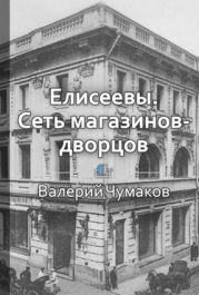 Елисеевы. Сеть магазинов-дворцов