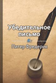 Убедительное письмо. Как использовать силу слов