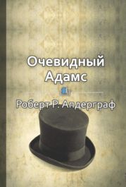 Очевидный Адамс. История успешного бизнесмена