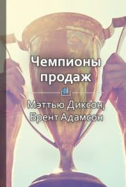 Чемпионы продаж. Что и как лучшие продавцы в мире делают иначе