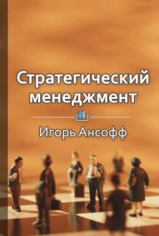 Стратегический менеджмент