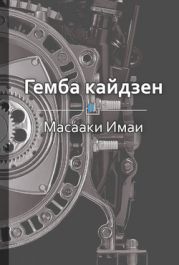 Гемба кайдзен: путь к снижению затрат и повышению качества