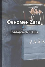 Феномен Zara