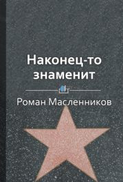 Наконец-то знаменит. Как стать известным в своем деле