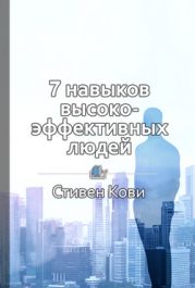 7 навыков высокоэффективных людей