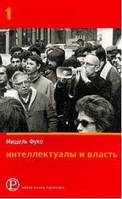 Интеллектуалы и власть. Избранные политические статьи, выступления и интервью. Часть 1