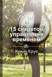 15 секретов управления временем