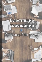 Блестящие совещания. Правила эффективной групповой работы