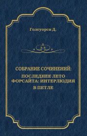 Собрание сочинений. Последнее лето Форсайта: Интерлюдия. В петле