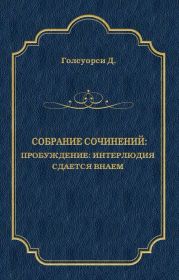 Собрание сочинений. Пробуждение: Интерлюдия; Сдается внаем