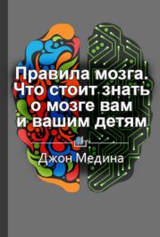 Правила мозга. Что стоит знать о мозге вам и вашим детям