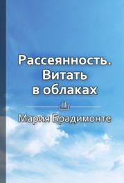 Рассеянность. Витать в облаках