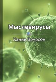 Мыслевирусы. Как не отравлять себе жизнь вредоносными мыслями