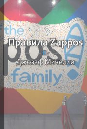 Правила Zappos. Технологии выдающейся интернет-компании