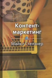 Контент-маркетинг. Новые методы привлечения клиентов в эпоху интернета