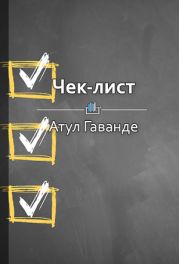 Чек-лист. Как избежать глупых ошибок, ведущих к фатальным последствиям