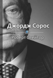 Джордж Сорос: жизнь, идеи и сила великого инвестора