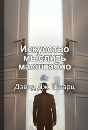 Искусство мыслить масштабно