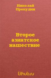 Второе азиатское нашествие