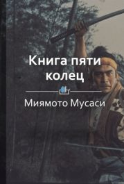 Книга пяти колец