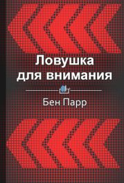 Ловушка для внимания. Как вызвать и удержать интерес к идее, проекту или продукту