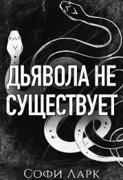 Дьявола не существует