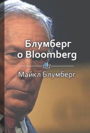 Блумберг о Bloomberg