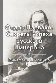 Федор Плевако. Секреты успеха русского Цицерона