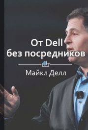 От Dell без посредников