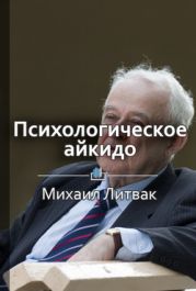 Психологическое айкидо в деле. Как общаться с пользой