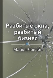 Разбитые окна, разбитый бизнес. Как мельчайшие детали влияют на большие достижения