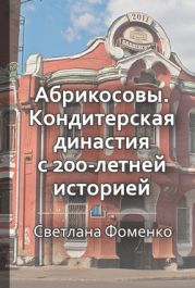 Абрикосовы. Кондитерская династия с 200-летней историей