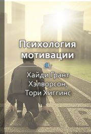 Психология мотивации. Как глубинные установки влияют на наши желания и поступки