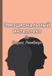 Эмоциональный интеллект. Как разум общается с чувствами