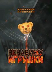 Ненавижу игрушки