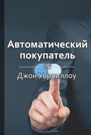 Автоматический покупатель. Как создать бизнес по подписке в любой области