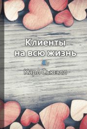 Клиенты на всю жизнь