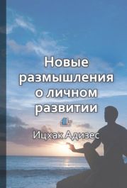 Новые размышления о личном развитии. Здоровье. Совесть. Любовь