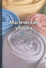 Магическая уборка. Японское искусство наведения порядка дома и в жизни