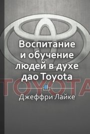 Талантливые сотрудники. Воспитание и обучение людей в духе дао Toyota