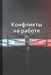 Конфликты на работе. Искусство преодоления разногласий