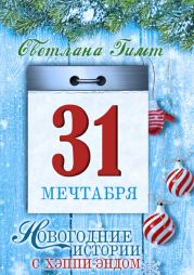 Тридцать первое мечтабря. Повесть и рассказы