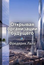 Открывая организации будущего