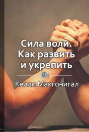 Сила воли. Как развить и укрепить