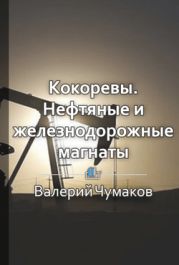 Кокоревы. Нефтяные и железнодорожные магнаты