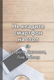 Не кладите смартфон на стол. Правила этикета, которые помогут вам всегда быть на высоте