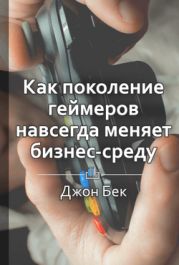 Доигрались. Как поколение геймеров навсегда меняет бизнес-среду