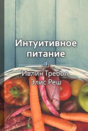 Интуитивное питание: новый революционный подход к питанию. Без ограничений, без правил, без диет