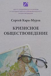 Кризисное обществоведение. Часть первая. Курс лекций